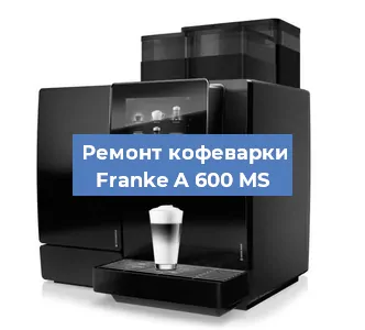 Ремонт кофемашины Franke A 600 MS в Челябинске